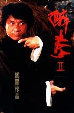 Пьяный мастер 2:Легенда о пьяном мастере (Jui kuen II) 1994