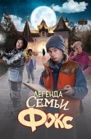 Легенда семьи Фокс (De Legende van Familie Vos) 2024