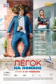 Легок на помине 2014
