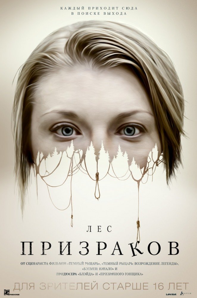 Лес призраков (The Forest) 2016