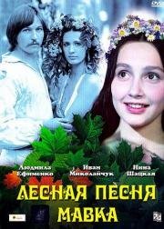 Лесная песня. Мавка 1980