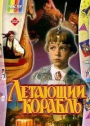 Летающий корабль 1960