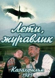 Лети, журавлик 1985