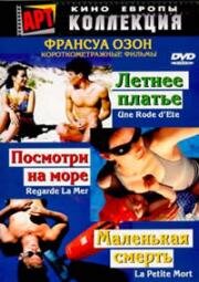 Летнее платье, Увидеть море, Маленькая смерть (Une robe d'été, Regarde la mer, La petite mort) 1995