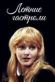 Летние гастроли 1979