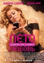 Лето. Одноклассники. Любовь (LOL) 2012