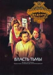 Лев Толстой - Власть тьмы 1978