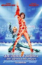 Лезвия славы: Звездуны на льду (Blades of Glory) 2007