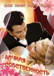 Личная собственность (Personal Property) 1937