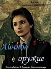 Личное оружие 1991