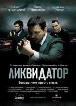 Ликвидатор 2011