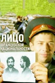Лицо французской национальности 2000