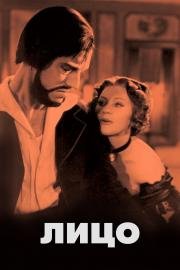Лицо (Ansiktet (The Magician, The Face)) 1958