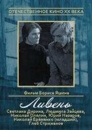 Ливень 1974