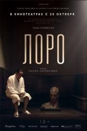 Лоро (Loro) 2018
