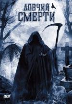 Ловчий смерти (Death Hunter) 2011