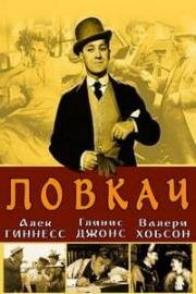 Ловкач (The Card) 1952