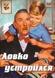 Ловко устроился (Sitting Pretty) 1948
