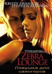 Ловушка для свингеров (Логово зебры) (Zebra Lounge) 2001