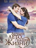 Лучшее лето нашей жизни 2011