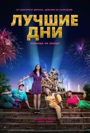 Лучшие дни (Greatest Days) 2023