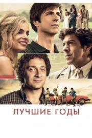 Лучшие годы (Gli anni più belli) 2020