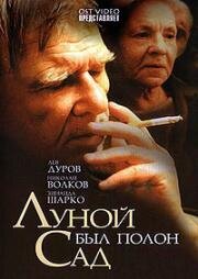 Луной был полон сад 2000