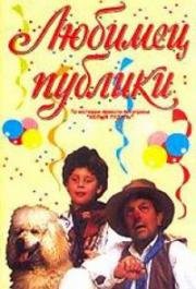 Любимец публики 1985