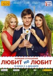 Любит не любит 2014