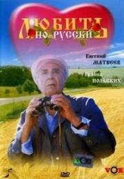 Любить по-русски 1995