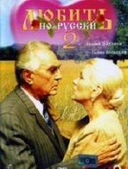 Любить по-русски 1996