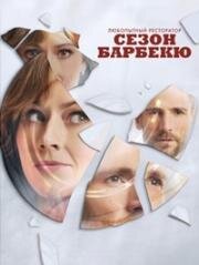 Любопытный ресторатор: Сезон барбекю (2023)