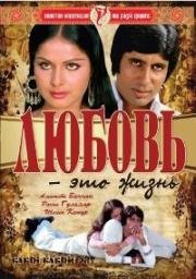 Любовь - это жизнь (Kabhi Kabhie (Love Is Life)) 1976