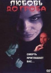 Любовь до гроба 2000