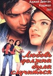 Любовь должна была случиться (Ожидание любви) (Pyaar To Hona Hi Tha) 1998