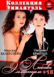 Любовь Эммануэль (L' Amour d'Emmanuelle (Emmanuelle's Love)) 1993