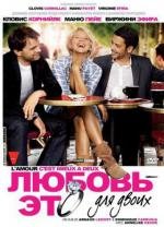 Любовь – это для двоих (Lamour, cest mieux a deux) 2010