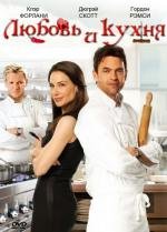 Любовь и кухня (Love's Kitchen) 2011