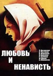 Любовь и ненависть 1935