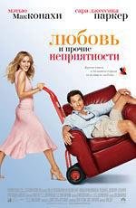 Любовь и прочие неприятности (Failure to Launch) 2006