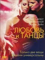 Любовь и танцы (Love N' Dancing) 2008