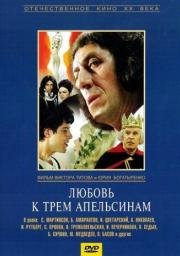 Любовь к трем апельсинам 1971