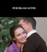 Любовь, как мотив 2009