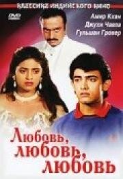 Любовь, любовь, любовь (Love Love Love) 1989