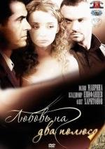 Любовь на два полюса 2012