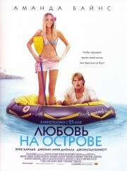 Любовь на острове (Love Wrecked) 2005