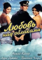 Любовь над облаками (Andaaz) 2004