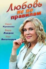 Любовь не по правилам 2019