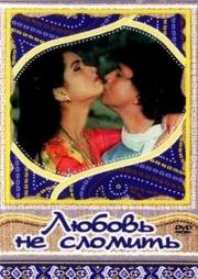 Любовь не сломить (Pyar jhukta nahin) 1985
