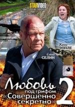 Любовь под грифом «Совершенно секретно» 2 2009
